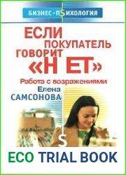 Если покупатель говорит "Нет" работа с возражениями