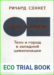 Плоть и камень Тело и город в западной цивилизации