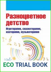 Разноцветное детство. Игротерапия, сказкотерапия, изотерапия, музыкотерапия