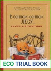 В сонном-сонном лесу… Сказки для засыпания