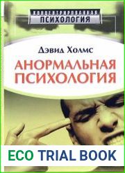 Анормальная психология