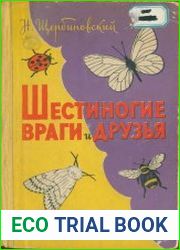 Шестиногие враги и друзья
