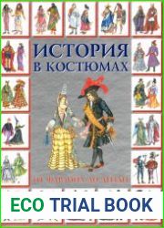 История в костюмах. От фараона до денди