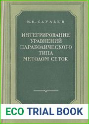 Интегрирование уравнений параболического типа методом сеток