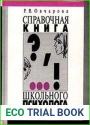 Справочная книга школьного психолога