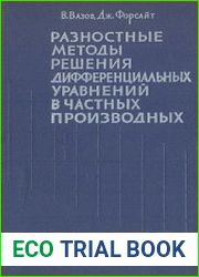 Разностные методы решения дифференциальных уравнений в частных производных
