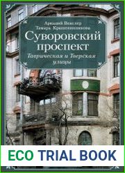 Суворовский проспект. Таврическая и Тверская улицы