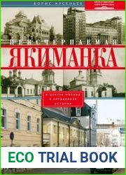 Неисчерпаемая Якиманка. В центре Москвы - в сердцевине истории