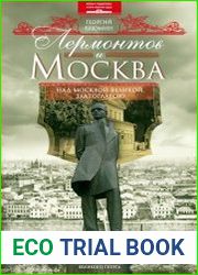Лермонтов и Москва. Над Москвой великой, златоглавою