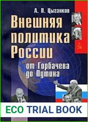Внешняя политика России от Горбачева до Путина. Формирование национального интереса