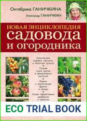 Новая энциклопедия садовода и огородника