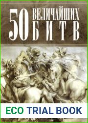 50 величайших битв
