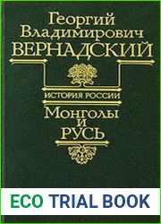 Монголы и Русь