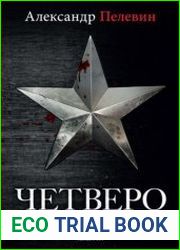 Четверо