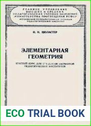 Элементарная геометрия. Краткий курс для студентов заочников педагогических институтов