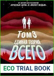 Единая теория всего. Том 3. Антропный принцип