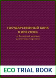 Государственный банк в Иркутске от Российской империи до настоящего времени