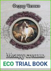 Между степью и небом