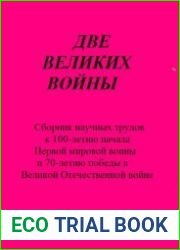 Две великих воины