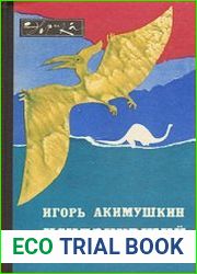 Исчезнувший мир