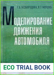 Моделирование движения автомобиля