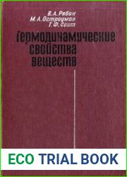 Термодинамические свойства веществ. Справочник