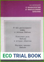 О мифологии и философии Библии