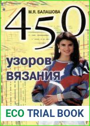 450 узоров вязания