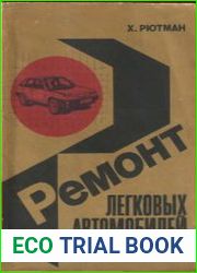 Ремонт легковых автомобилей