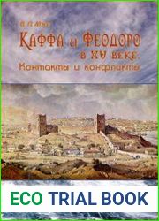 Каффа и Феодоро в XV веке. Контакты и конфликты