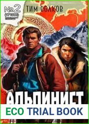 Альпинист. Книга 2