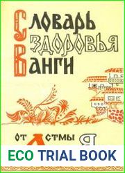 Словарь здоровья Ванги. От Астмы до Язвы