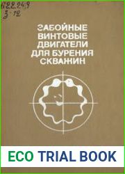 Забойные винтовые двигатели для бурения скважин