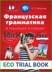 Французская грамматика в таблицах и схемах