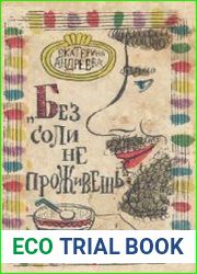 Без соли не проживешь