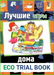 Лучшие игры дома