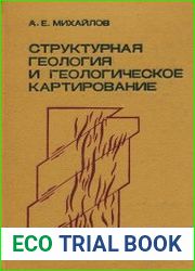 Структурная геология и геологическое картирование