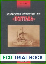 Эскадренные броненосцы типа "Полтава"