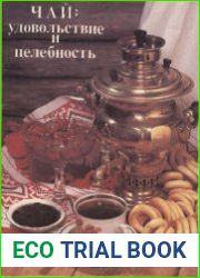 ЧАЙ удовольствие и целебность