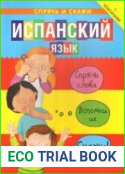 Спрячь и скажи. Испанский язык