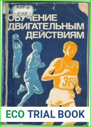 Обучение двигательным действиям