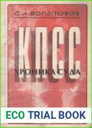 КПСС хроника суда