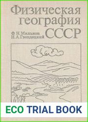 Физическая география СССР - Общий обзор Европейская часть СССР. Кавказ