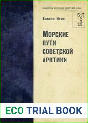 Морские пути Советской Арктики
