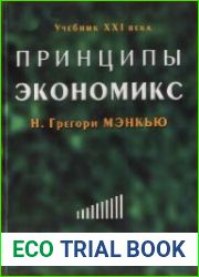Принципы экономикс