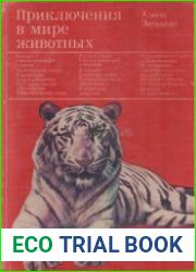 Приключения в мире животных