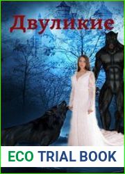 Двуликие