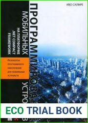 Программирование мобильных устройств на платформе .NET Compact Framework