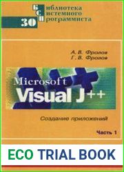 Microsoft Visual J++. Создание приложений и апплетов на языке Java. Часть 1