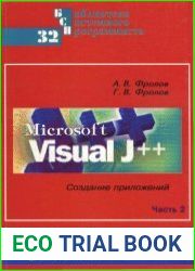 Microsoft Visual J++. Создание приложений и апплетов на языке Java. Часть 2